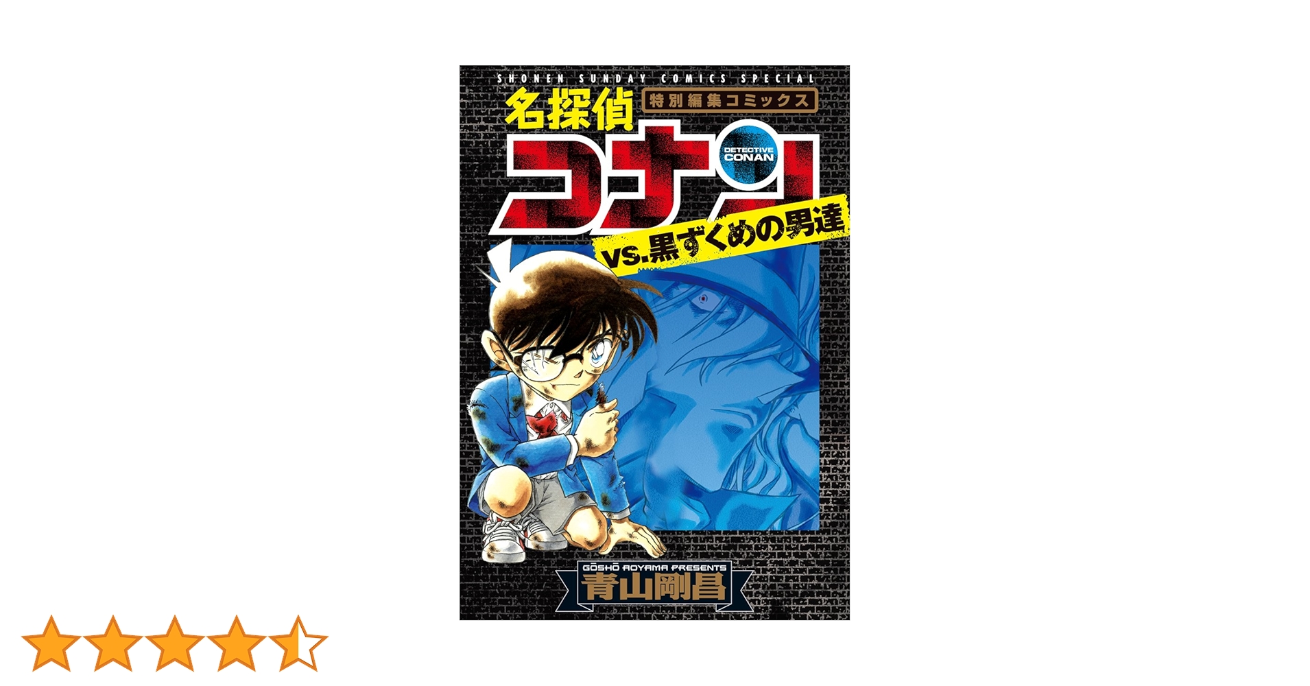 名探偵コナン 1巻〜100巻 ➕ 警察学校編（上、下） vs.黒ずくめの男達他 名探偵コナン 1巻〜100巻 ➕ 警察学校編（上、下） vs.黒